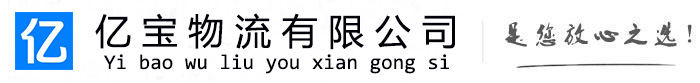 普安亿宝物流运输公司